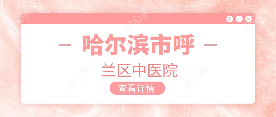 哈尔滨市呼兰区中医院