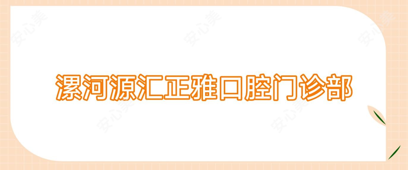 漯河源汇正雅口腔门诊部