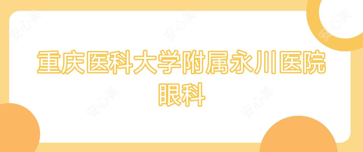 重庆医科大学附属永川医院眼科