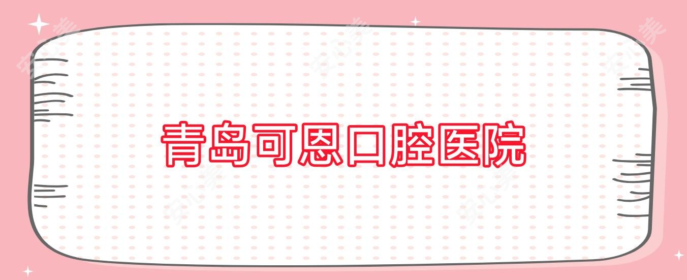 青岛可恩口腔医院