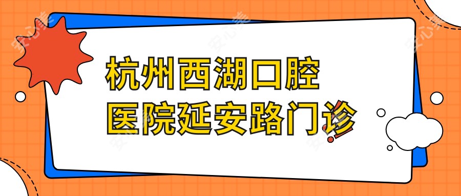 杭州西湖口腔医院延安路门诊
