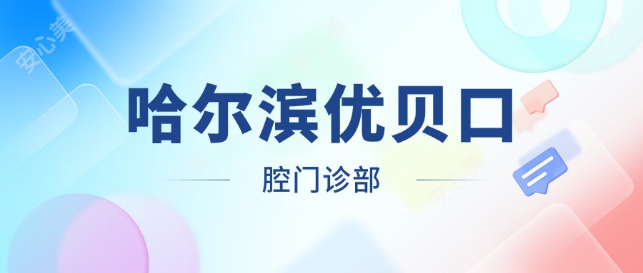 哈尔滨优贝口腔门诊部