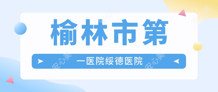 榆林市一医院绥德医院
