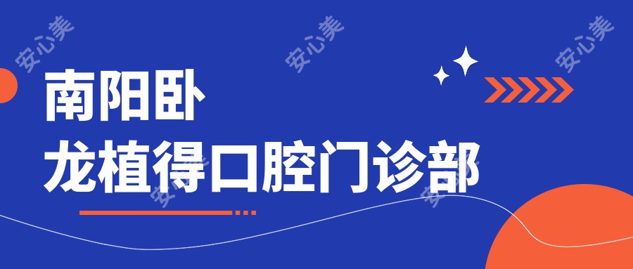 南阳卧龙植得口腔门诊部
