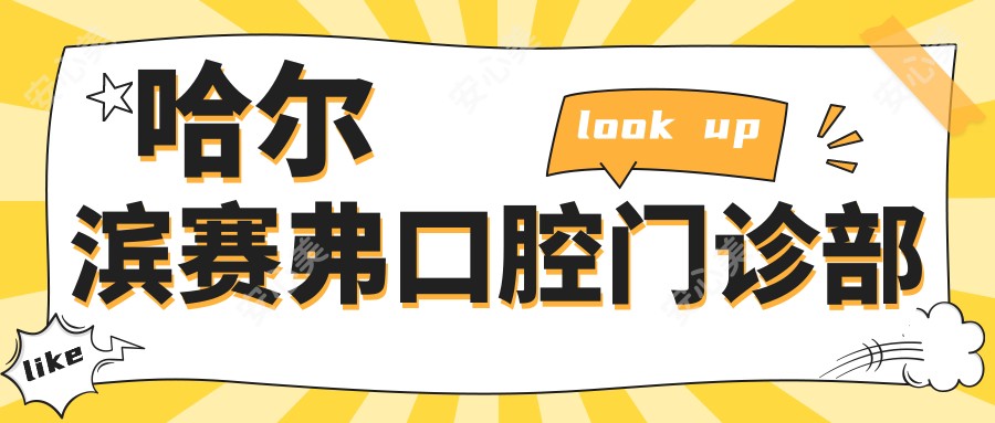 哈尔滨赛弗口腔门诊部