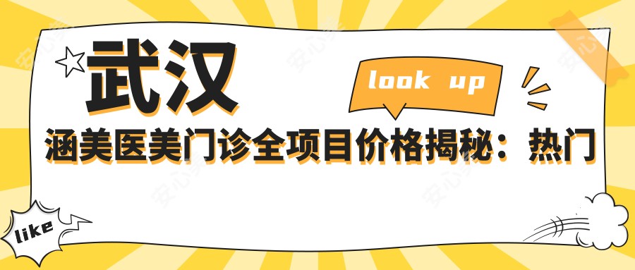 武汉涵美医美门诊全项目价格揭秘：热门、热玛吉价格一览