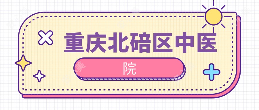 重庆北碚区中医院
