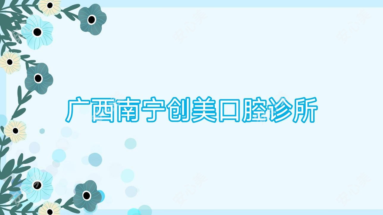 广西南宁创美口腔诊所