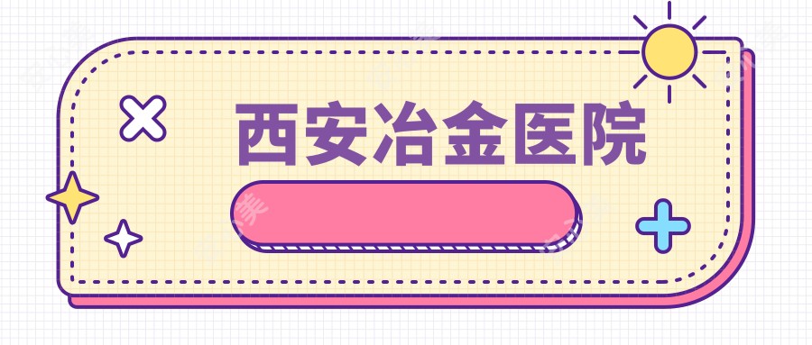 西安冶金医院
