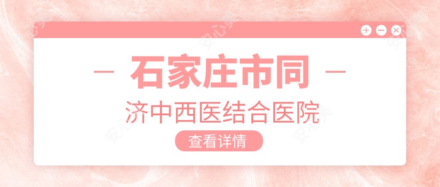 石家庄市同济中西医结合医院
