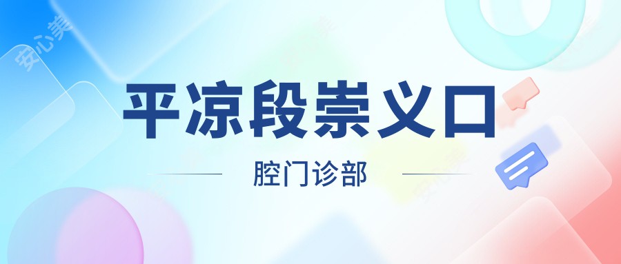 平凉段崇义口腔门诊部