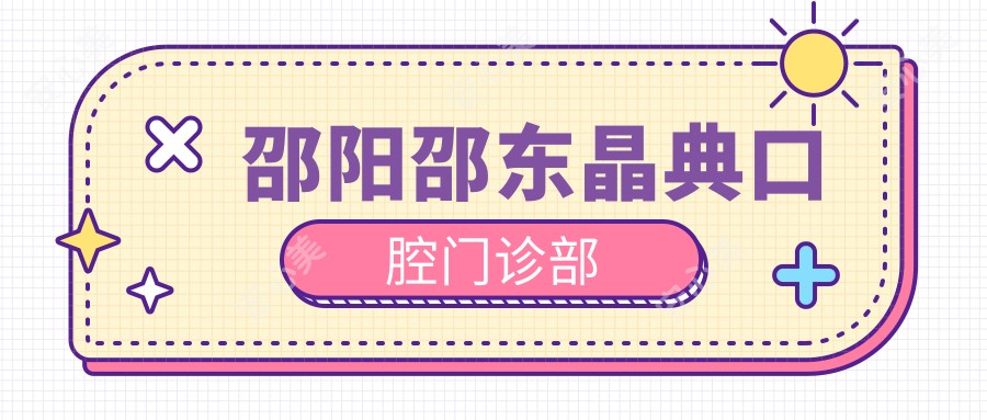 邵阳邵东晶典口腔门诊部