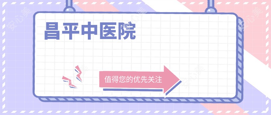 昌平中医院