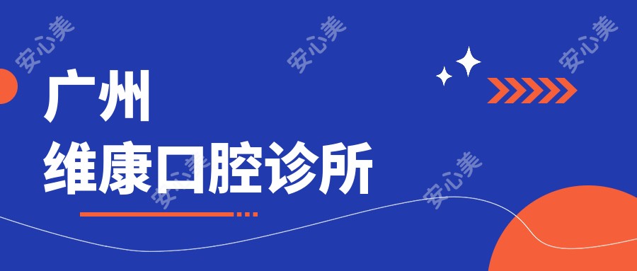 广州维康口腔诊所
