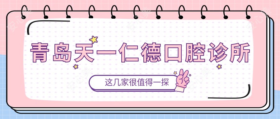 青岛天一仁德口腔诊所