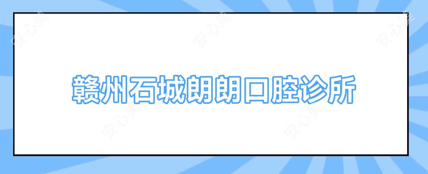 赣州石城朗朗口腔诊所