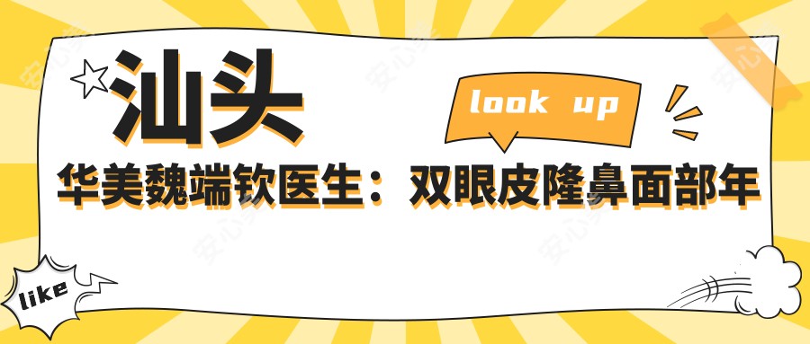 汕头华美魏端钦医生:双眼皮隆鼻面部年轻化医生,20年临床经验打造自然美