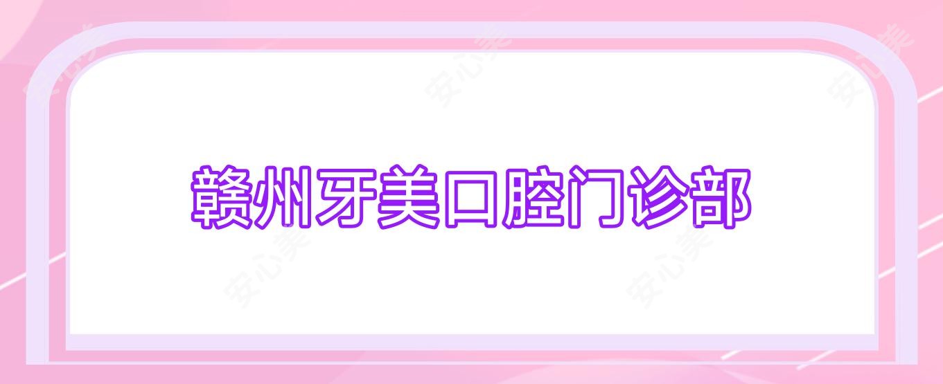 赣州牙美口腔门诊部