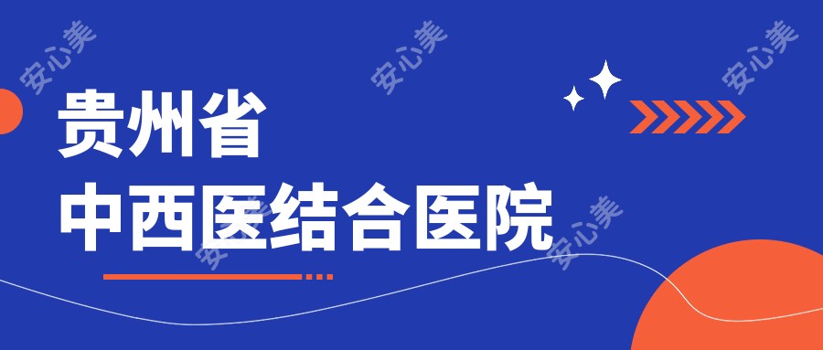 贵州省中西医结合医院