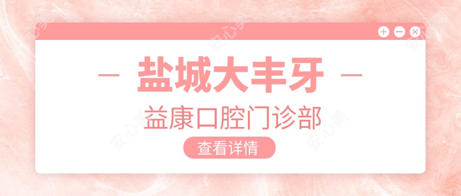 盐城大丰牙益康口腔门诊部