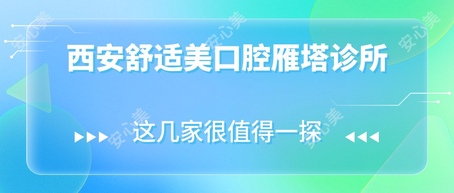 西安舒适美口腔雁塔诊所