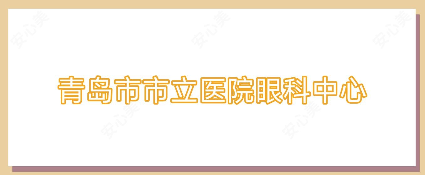 青岛市市立医院眼科中心