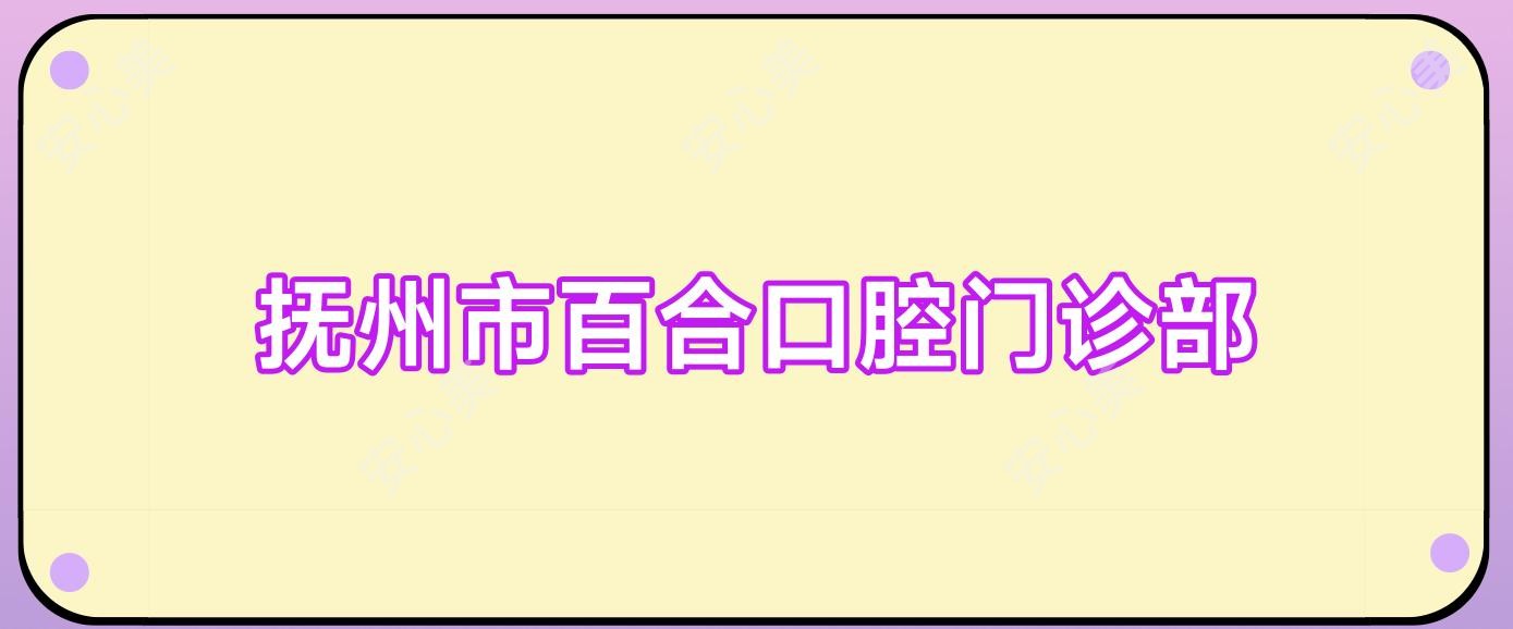 抚州市百合口腔门诊部