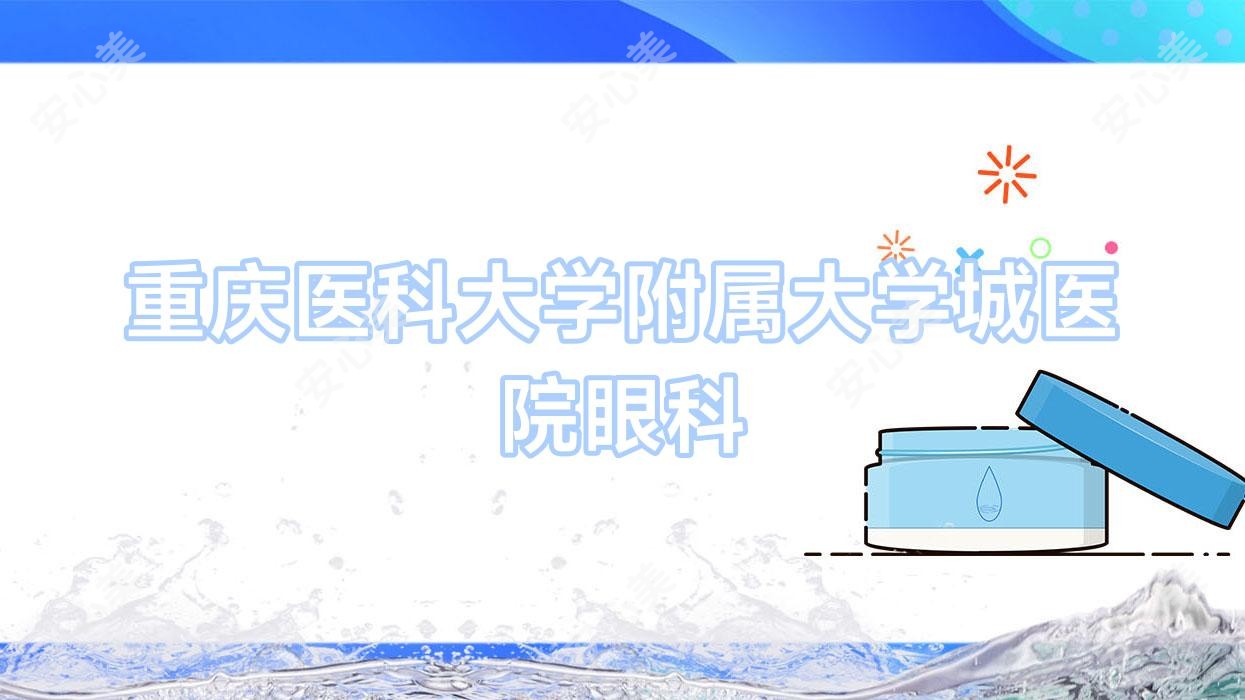 重庆医科大学附属大学城医院眼科