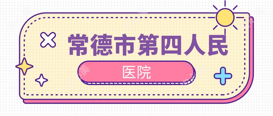 常德市第四人民医院
