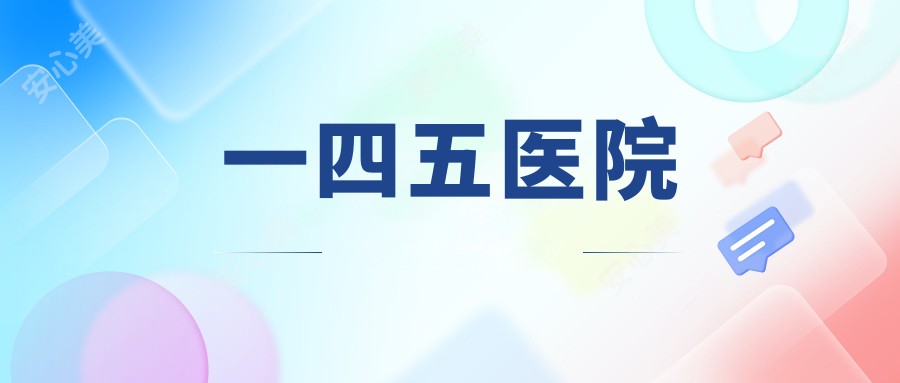 一四五医院
