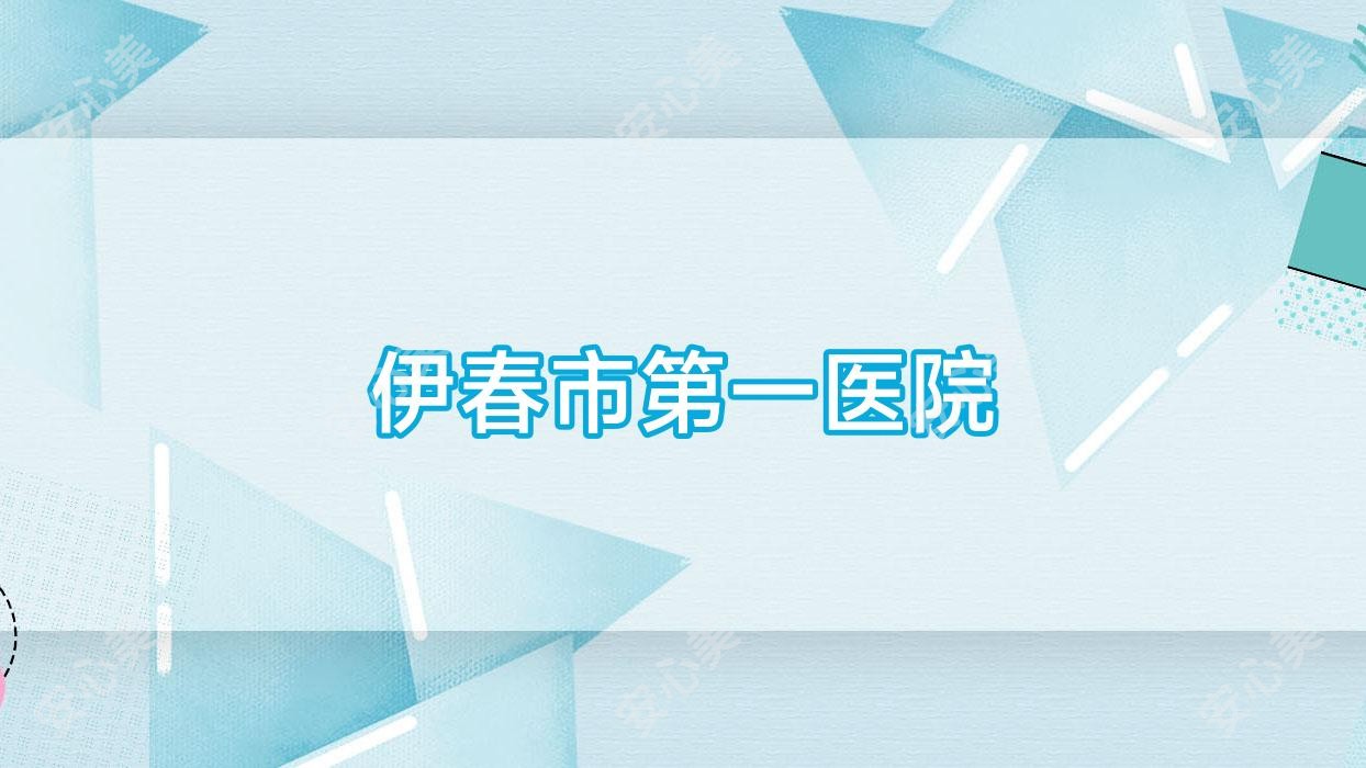 伊春市一医院