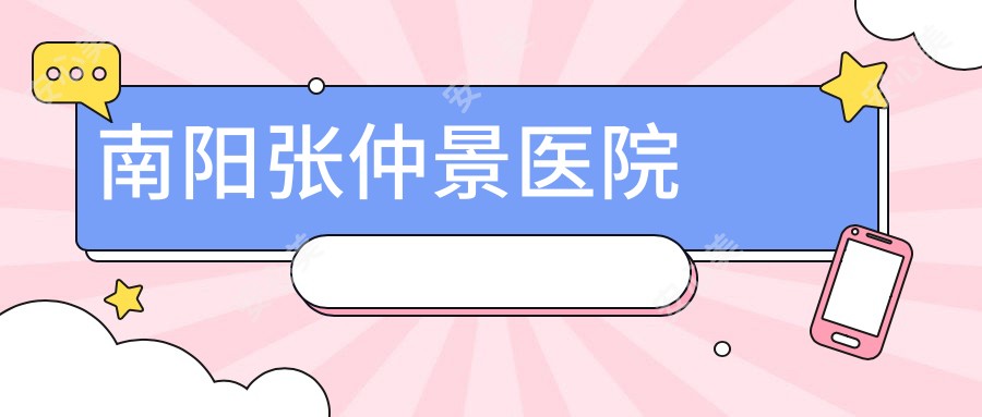 南阳医院