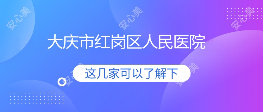 大庆市红岗区人民医院