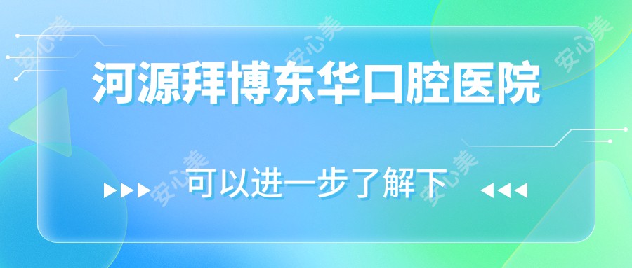 河源拜博东华口腔医院
