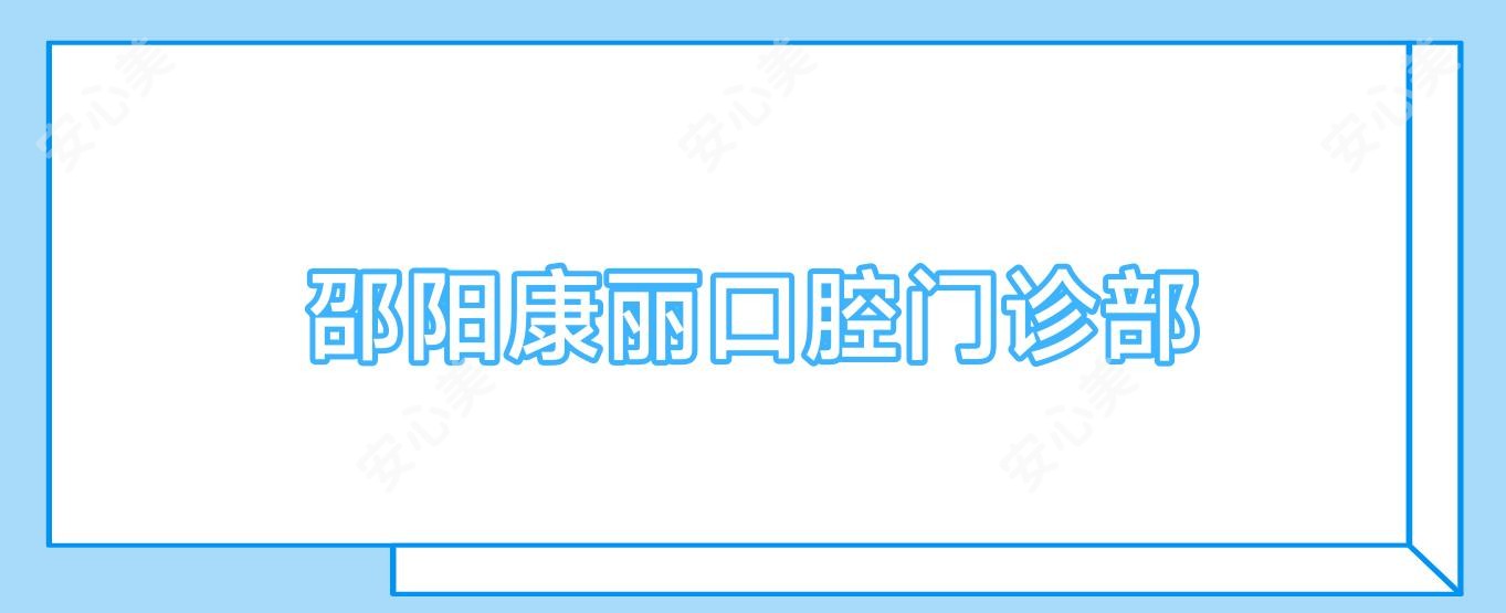 邵阳康丽口腔门诊部