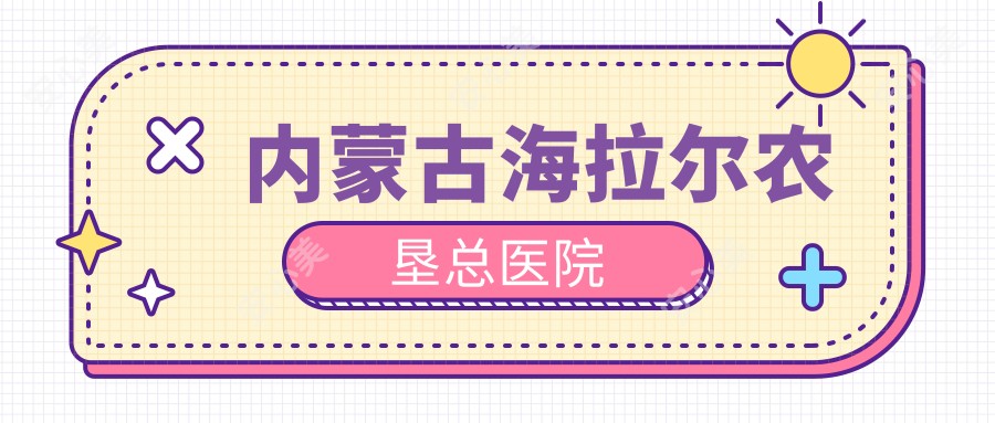 内蒙古海拉尔农垦总医院