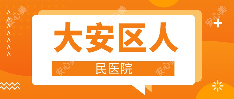 大安区人民医院
