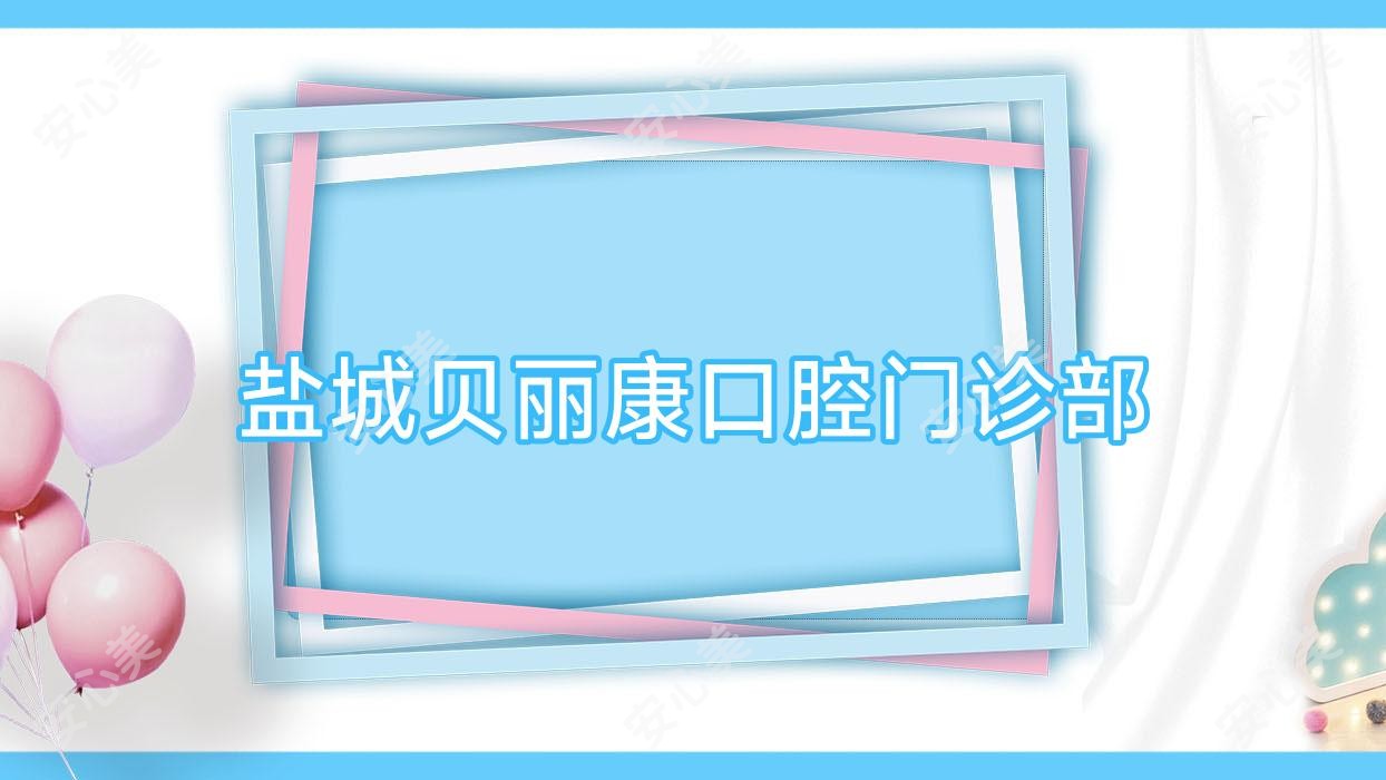 盐城贝丽康口腔门诊部