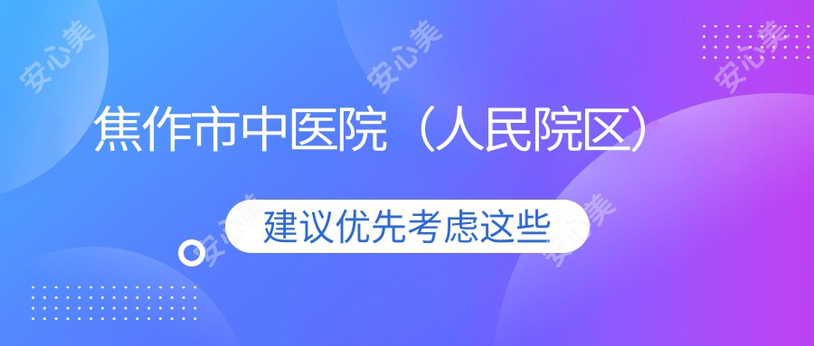焦作市中医院(人民院区)