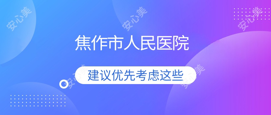 焦作市人民医院