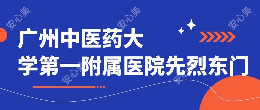 广州中医药大学一附属医院先烈东门诊部