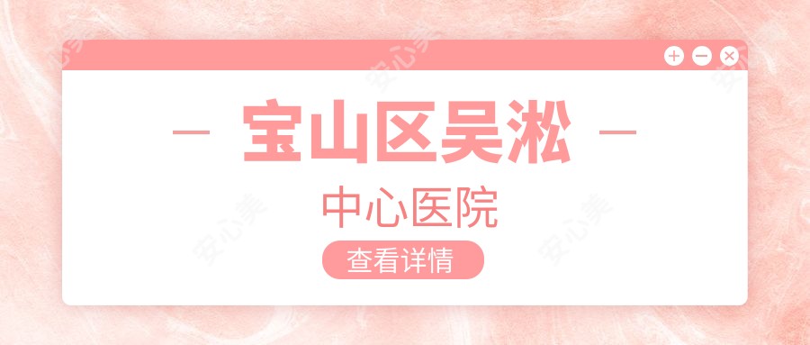 宝山区吴淞中心医院