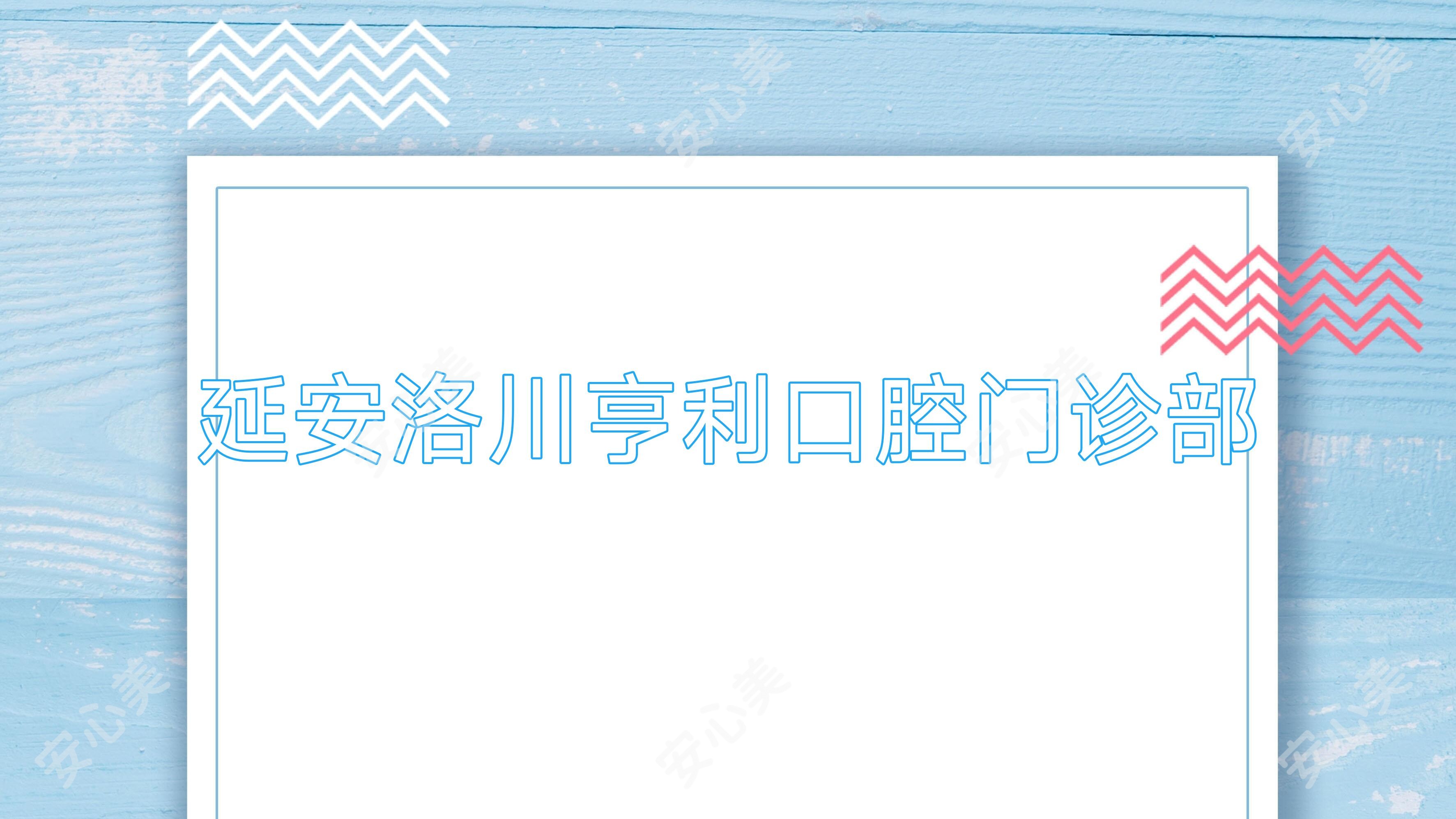 延安洛川亨利口腔门诊部