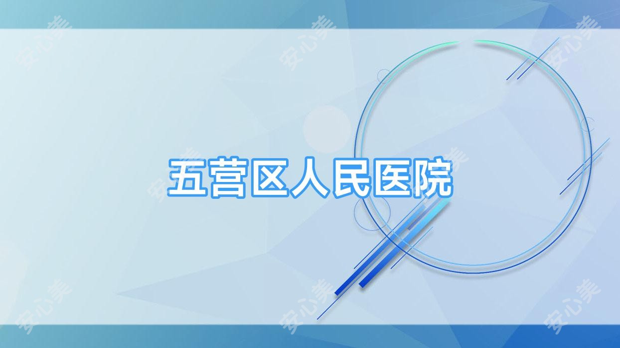 五营区人民医院