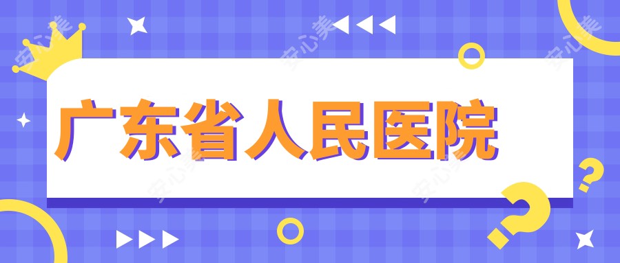 广东省人民医院