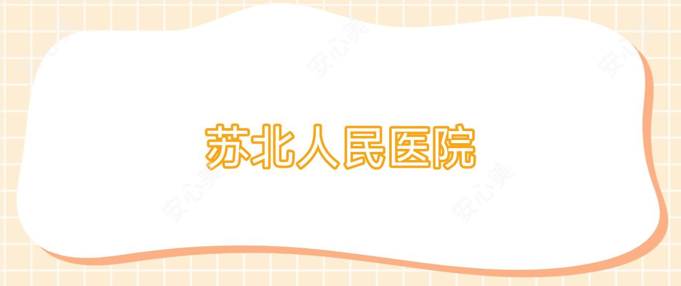 苏北人民医院