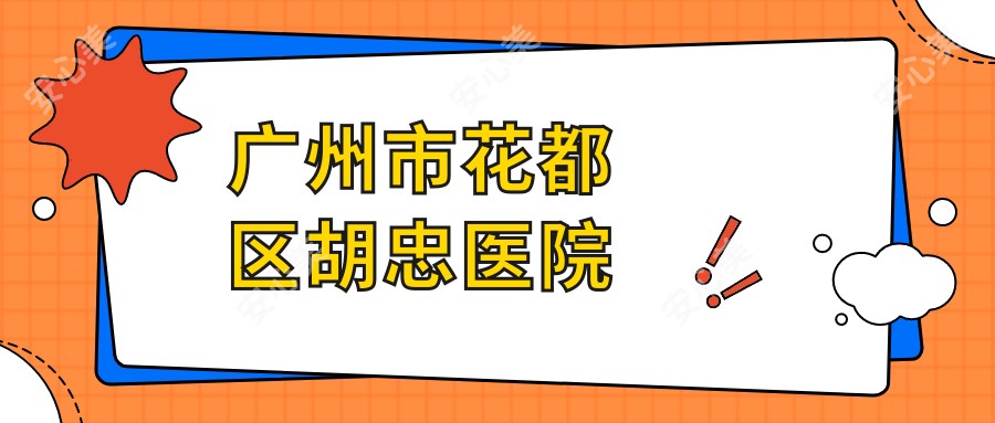 广州市花都区胡忠医院