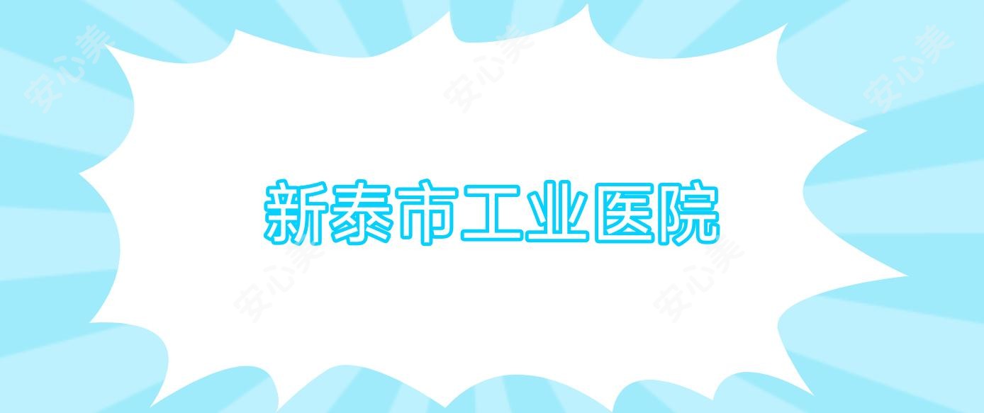 新泰市工业医院