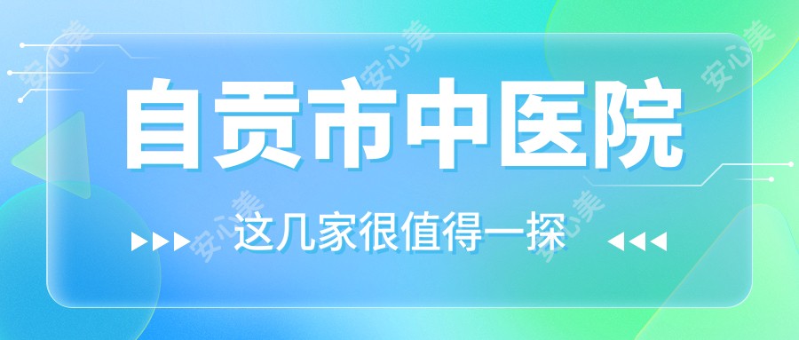 自贡市中医院