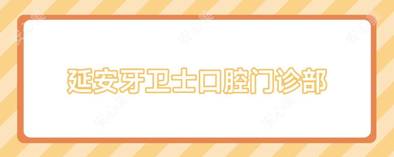 延安牙卫士口腔门诊部